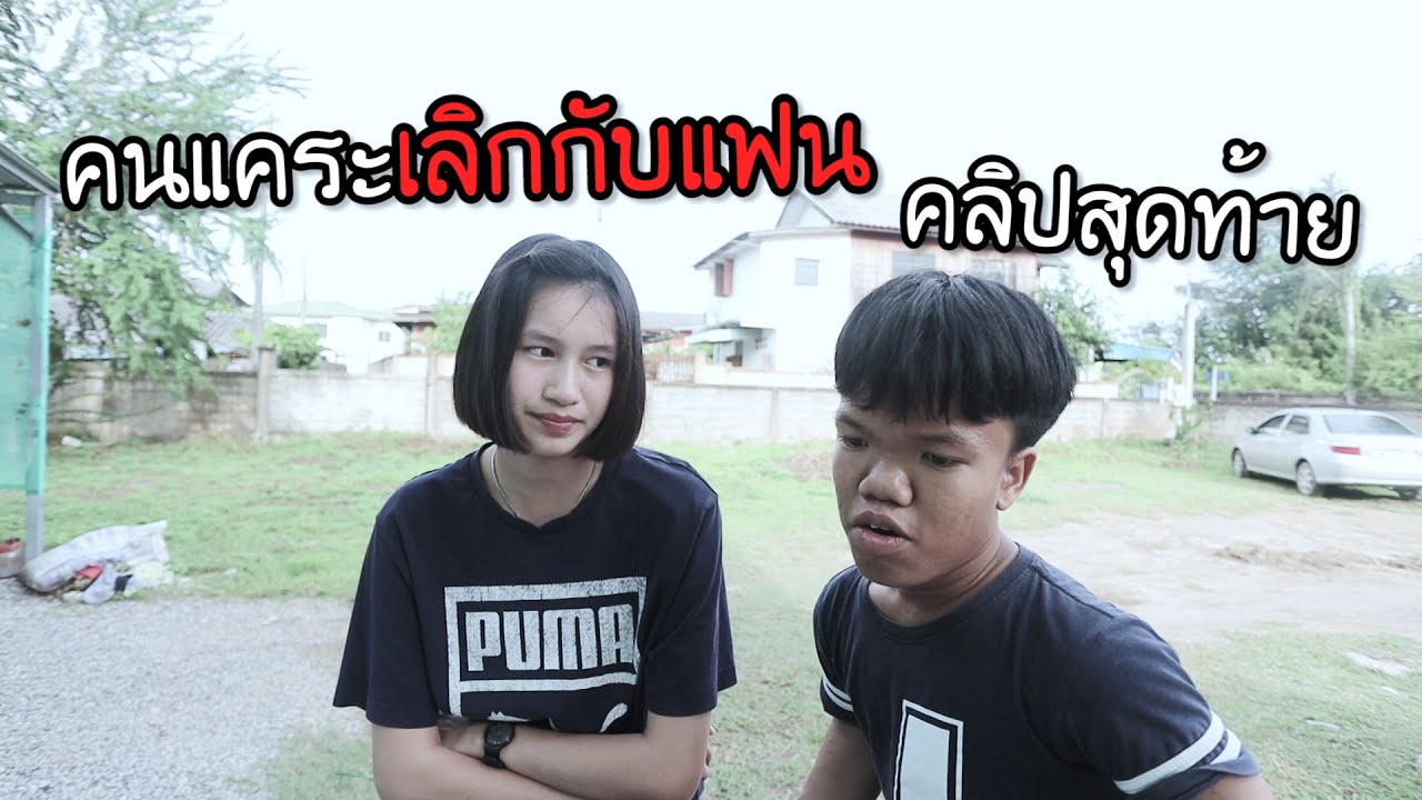 คนแคระเลิกกับแฟนแล้ว คลิปสุดท้าย