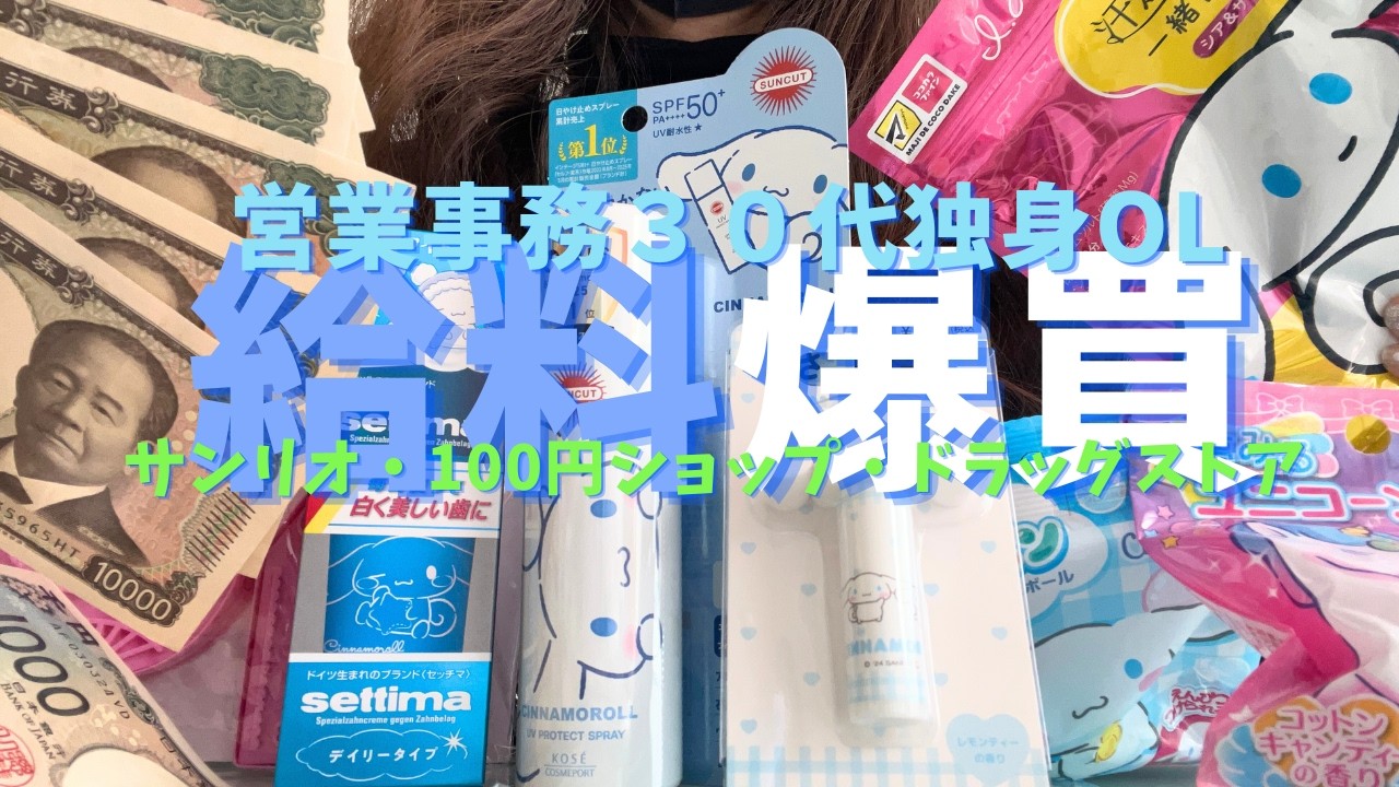 【給料日Vlog】営業事務OL給料日ルーティーン /サンリオ /シナモロール /シナモン好き /100円ショップ /ドラッグストア /いちごフェア/散財 /爆買 / 社畜OL /上司嫌い  /仕事辛い