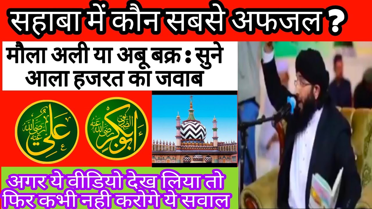 Sahaba me Sabse Afzal koun | Afzal koun Hazrat Abu Bakr ya Maula Ali | Aala hazrat ki kitab se afzal