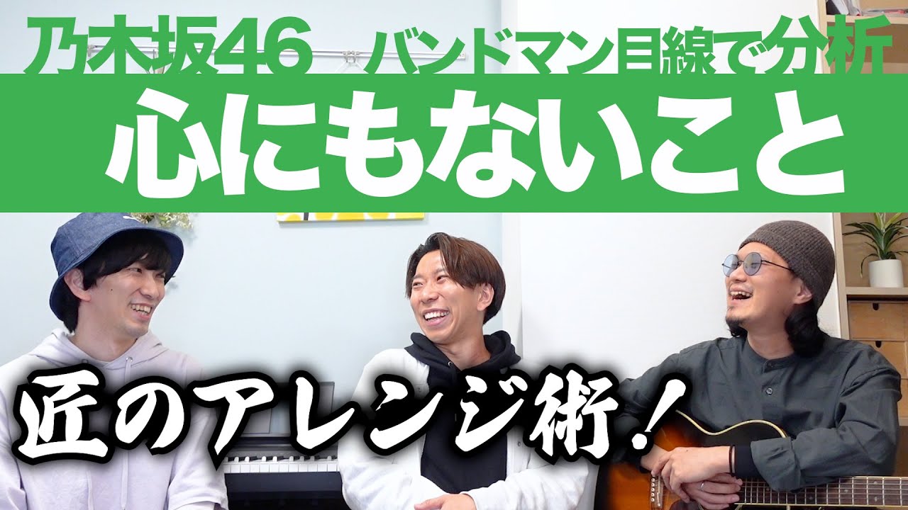 なんて美メロだ！「心にもないこと / 乃木坂46」をバンドマン目線で分析してみた。