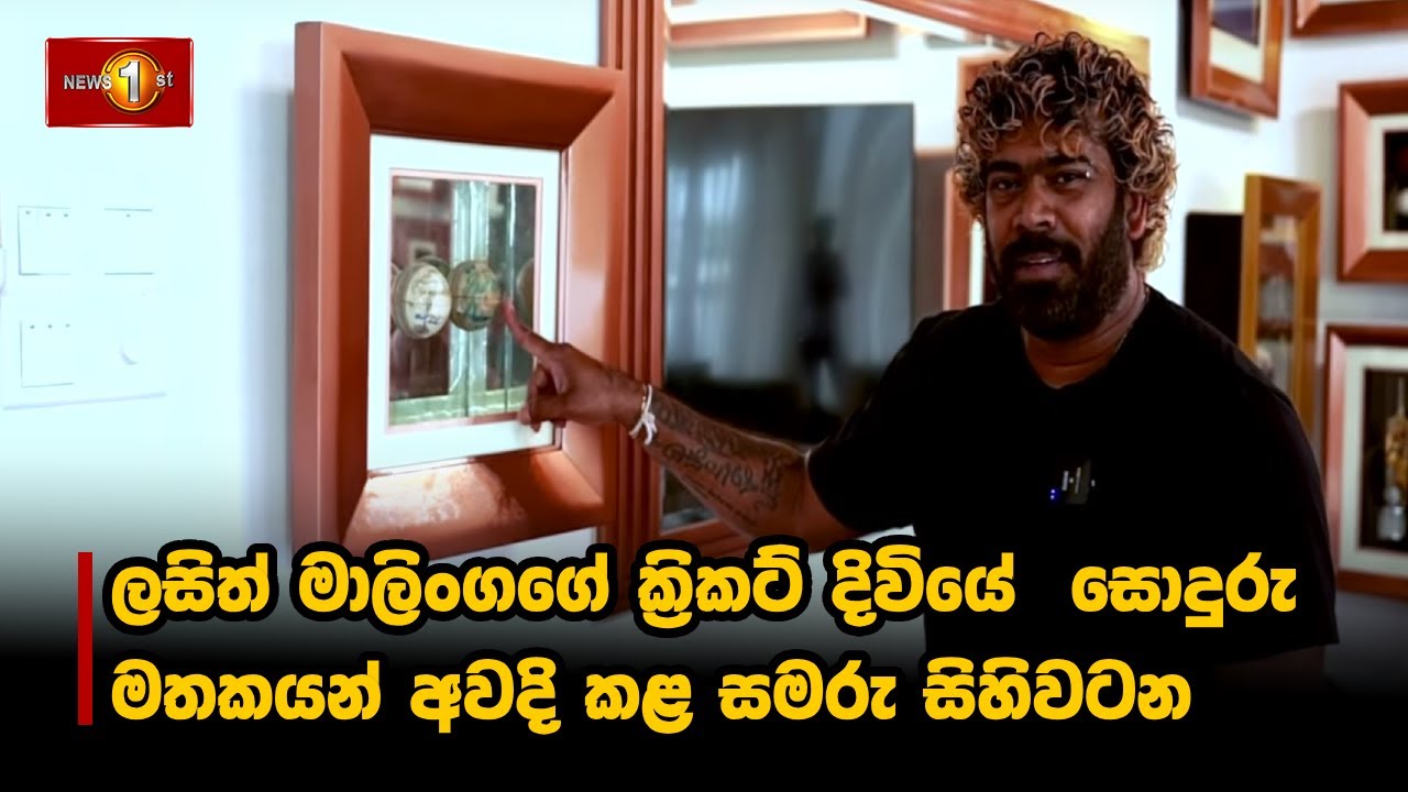 ලසිත් මාලිංගගේ ක්‍රිකට් දිවියේ සොදුරු මතකයන් අවදි කළ සමරු සිහිවටන  | Lasith Malinga