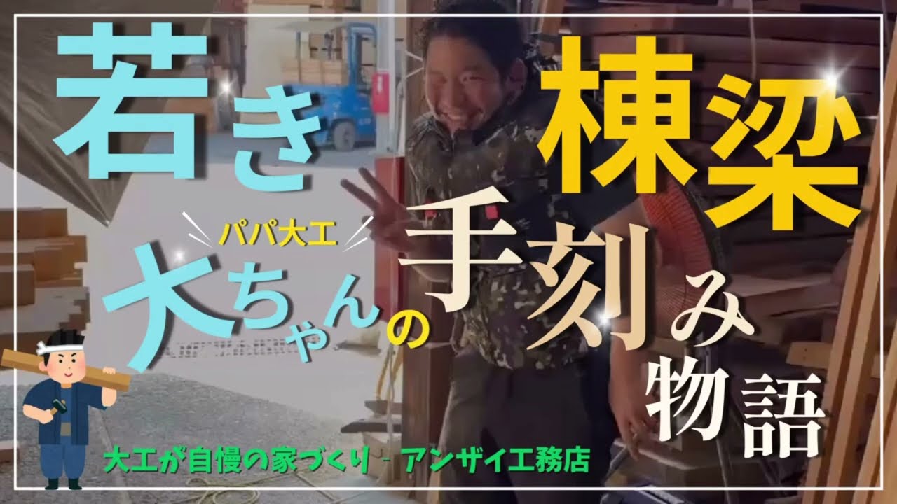 注文住宅「若き棟梁、大ちゃんの手刻み物語」　#上棟　#手刻み　#大工