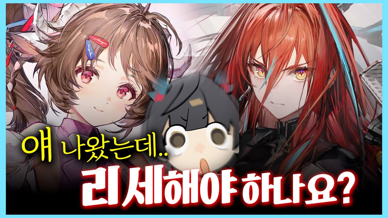 아직도 리세중인 or 리세를 할 당신을 위한 영상 『 명일방주:엔드필드 』