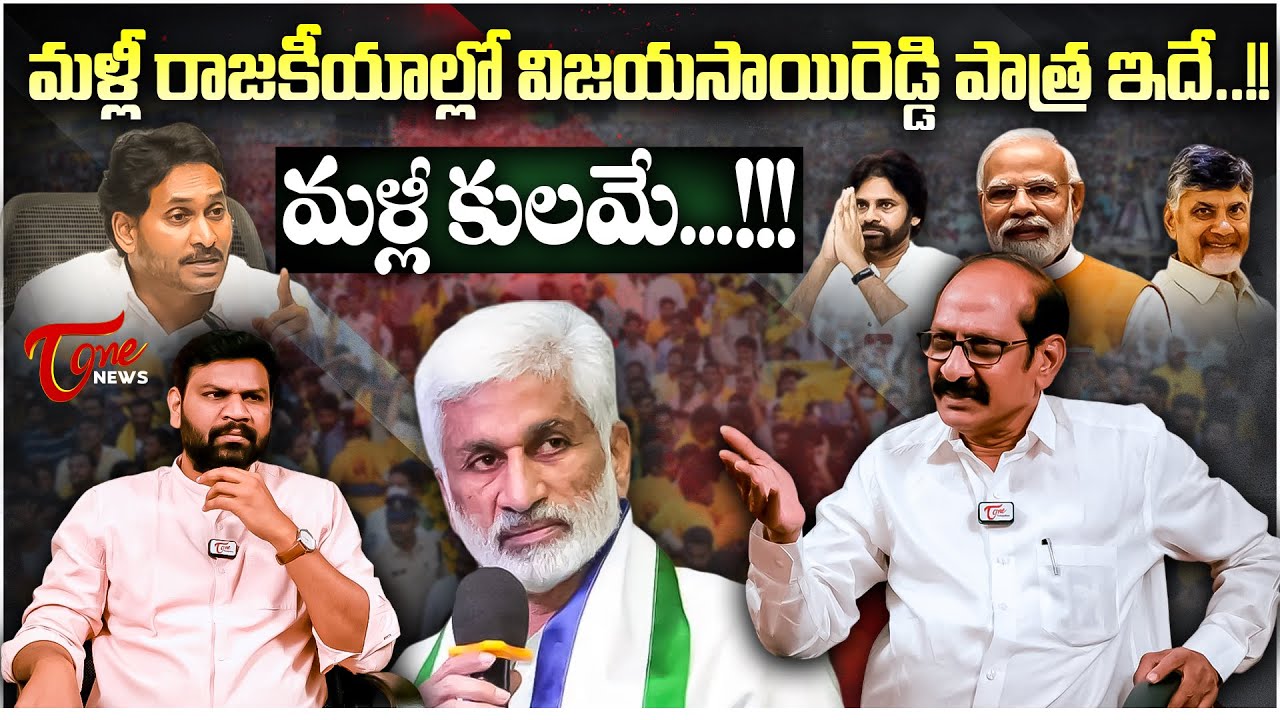 పవన్ కళ్యాణ్ మిత్రుడైన విజయసాయిరెడ్డి Adusumilli Srinivas Rao Analysis on Vijayasai Reddy Press Meet