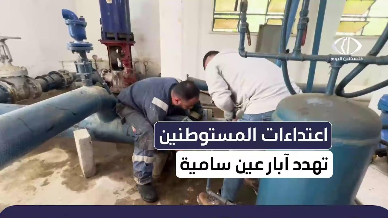 اعتداءات المستوطنين تهدد آبار عين سامية