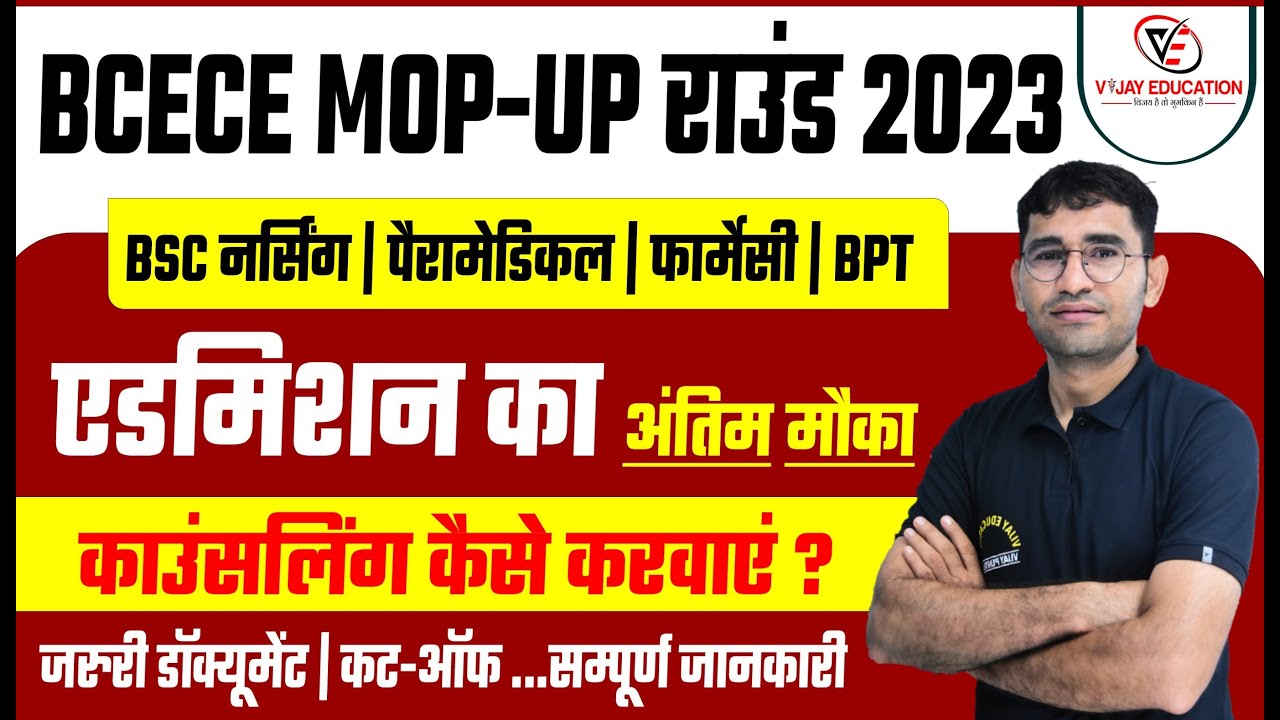 BIHAR BCECE MOP-UP ROUND COUNSELING 2023 I BCECE BSC NURSING PARAMEDICAL | CUT-OFF | WILLINGNESS