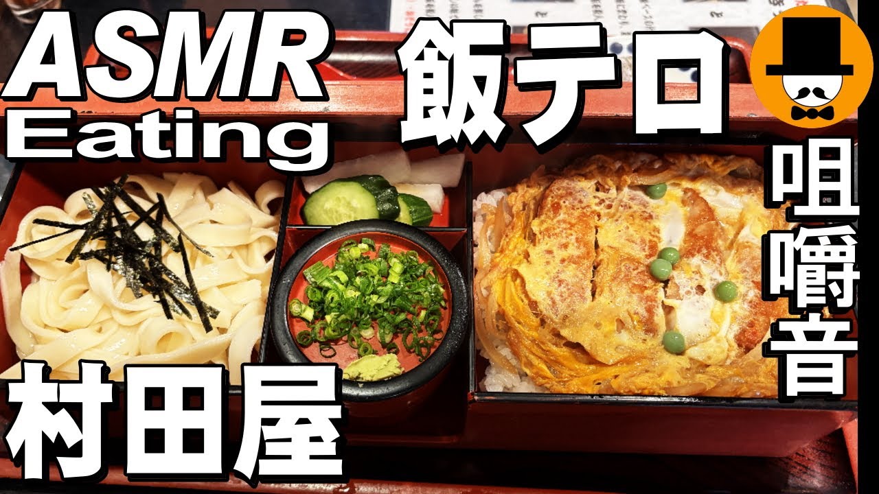 静岡県富士宮市の村田屋でカツ丼キシざるセットとイカ天鍋焼きうどん[咀嚼音 飯テロ 外食 動画]きし麺食べるオヤジJapan