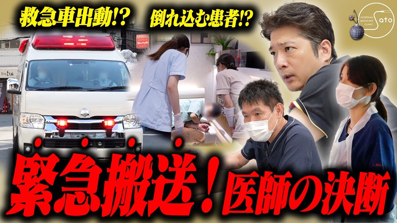 「緊急胃カメラを行う！」十二指腸癌からの出血、まさかの緊急搬送！？命に関わる事態に佐藤内科スタッフ全員が共闘！！