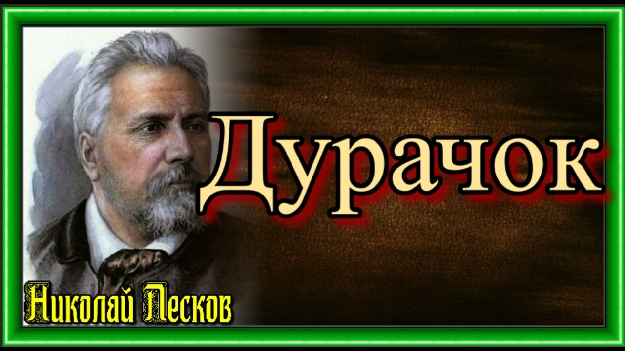 Николай Лесков, Дурачок, Русская Проза , Классика