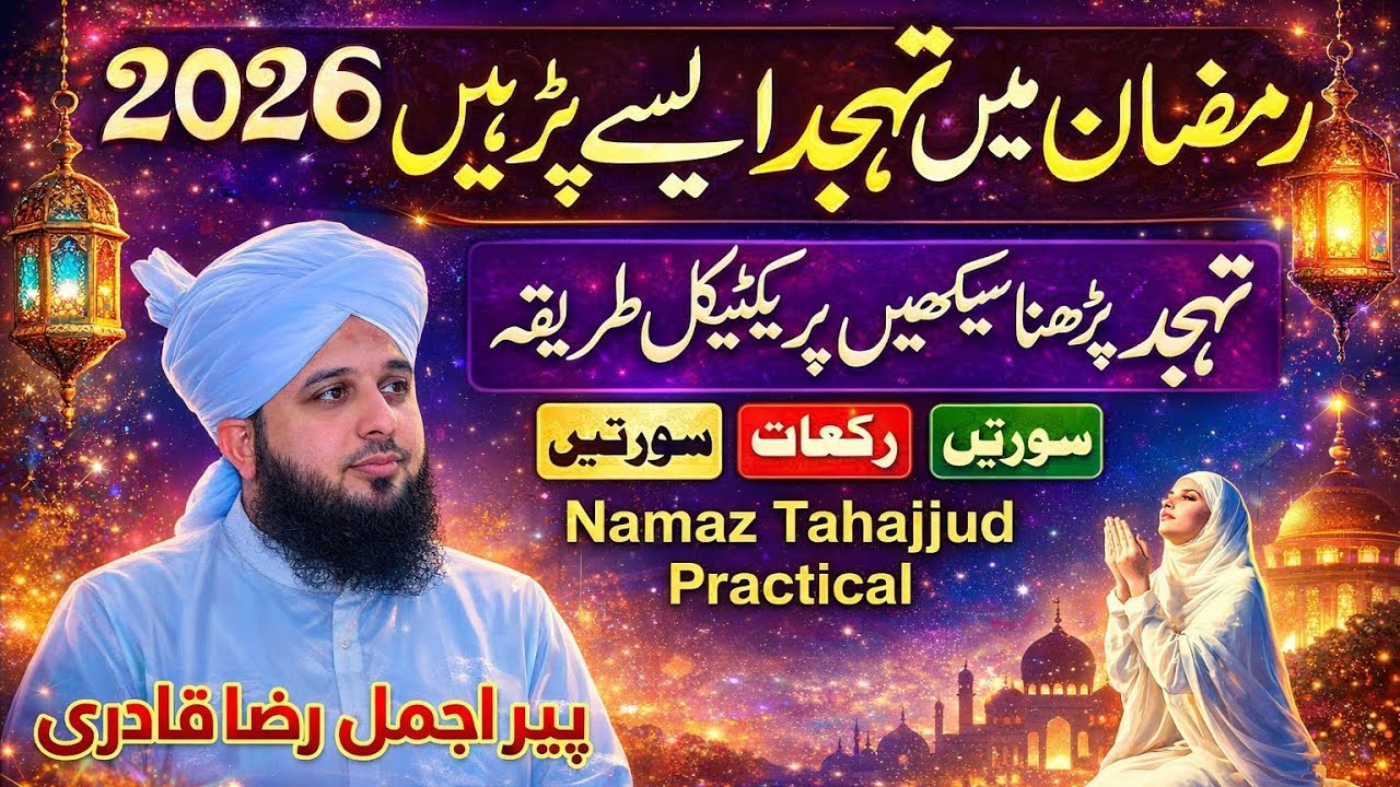 Ramzan Mein Tahajjud Ka Sahii Tareeqa Dil Ko Sukoon Dene Wali Ibadat | Speaks Peer Ajmal Raza Qadir 