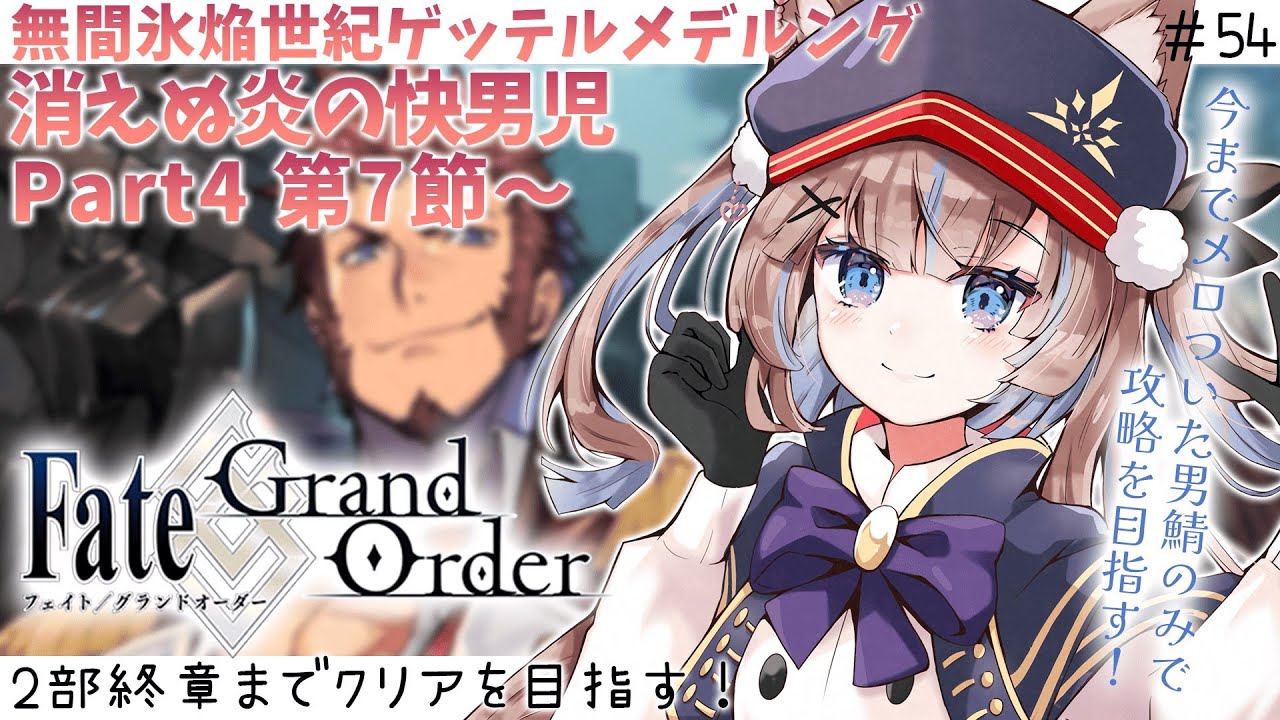 【#FGO】初見実況！2部2章無間氷焔世紀ゲッテルデメルングpart4第7節〜【おおかみVtuber/#狼牙ヒナ】#新人vtuber #エアプロ