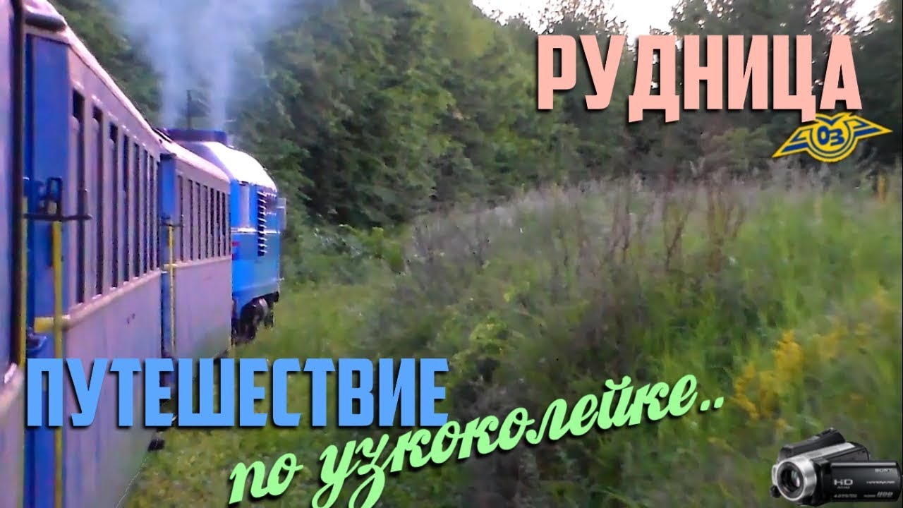 Нефар. Рудница. Путешествие по узкоколейке на ТУ2
