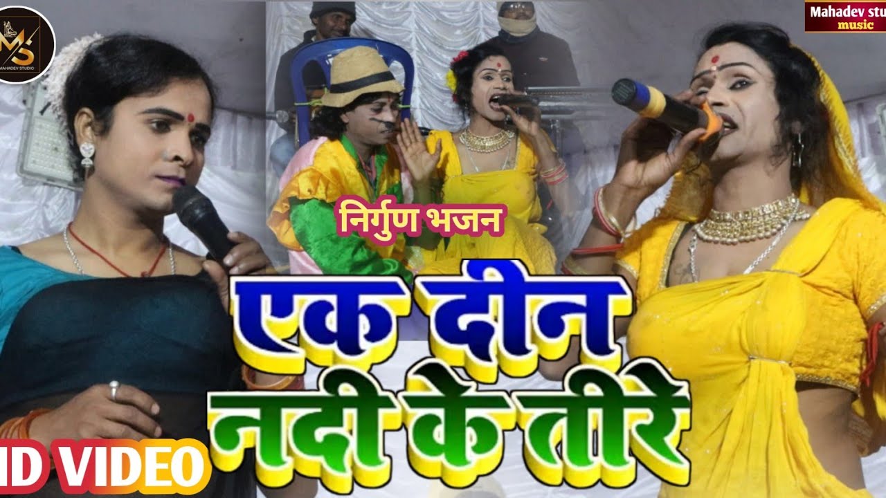 #Bablu_Nach - एक दिन नदी के तीरे | सागर बेदर्दी और कान्हैया भारती का रुला देने वाला निर्गुण भजन 2026