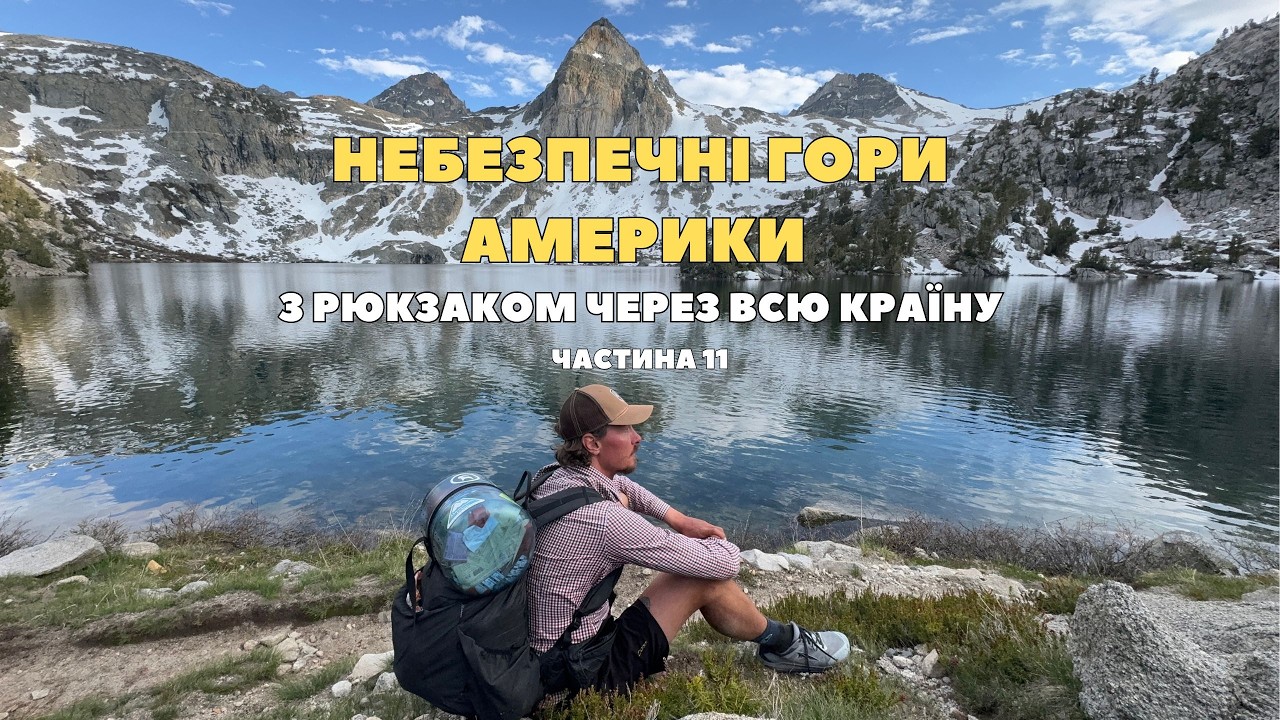 Похід через найкрасивіші гори Америки. 300 кілометрів по високогірʼю Каліфорнії | Випуск 10