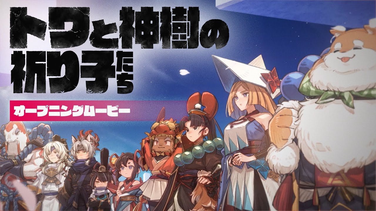 「トワと神樹の祈り子たち」｜オープニングムービー