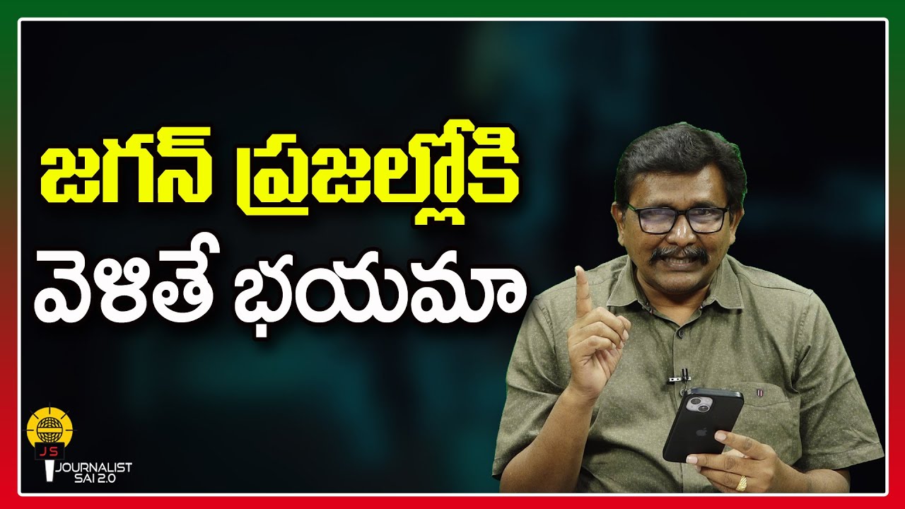 జగన్ ప్రజల్లోకి వెళితే భయమా ||@journalistsai2.o