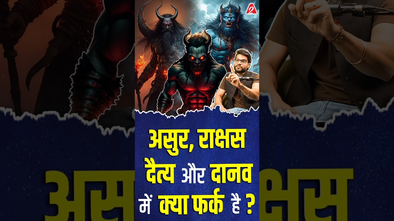 असुर, राक्षस, दैत्य और दानव में क्या फर्क है ? #shorts #youtubeshorts by Dr. #arvindarora