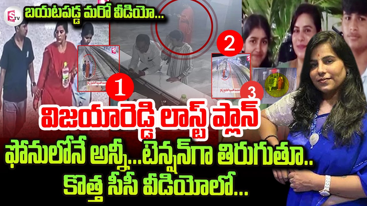 విజయరెడ్డి లాస్ట్ ప్లాన్ అదే..| Charlapalli Railway Station Familly Incident Vijayashanti News