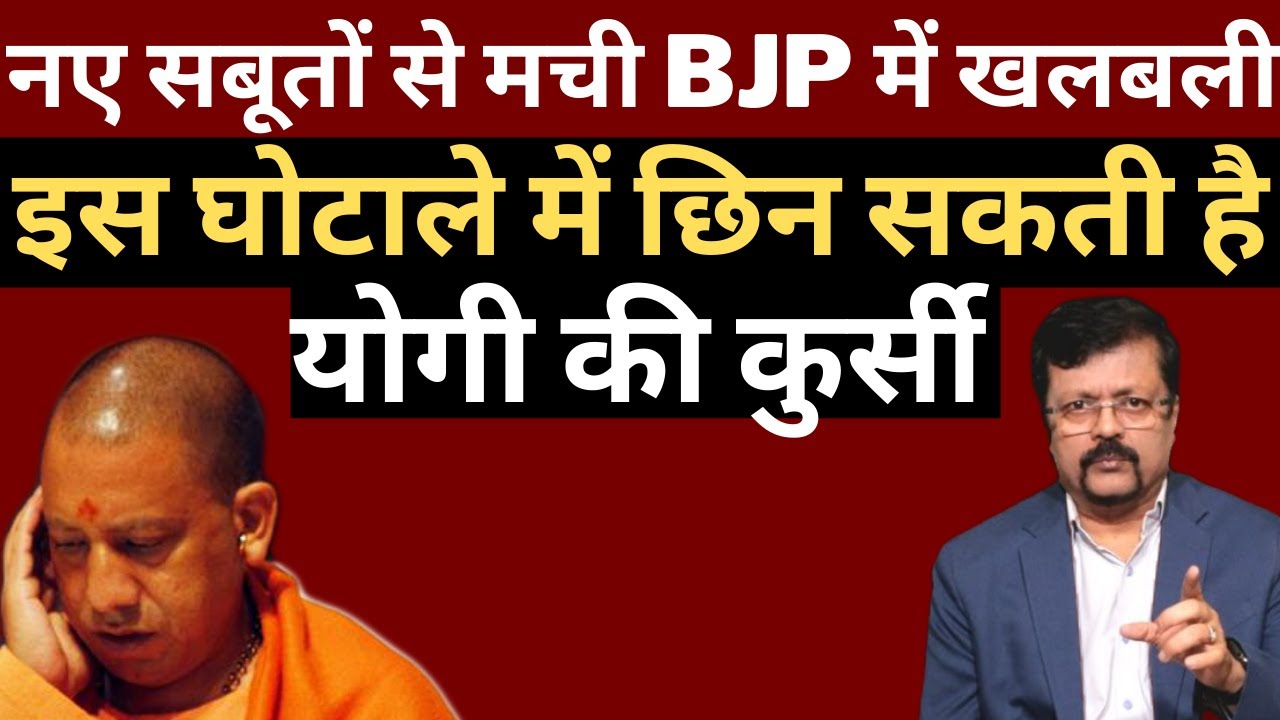 BJP में खलबली | Deepak Sharma | CM Yogi  | RSS | UP Election 2022 | Amit Shah | Pm Modi |