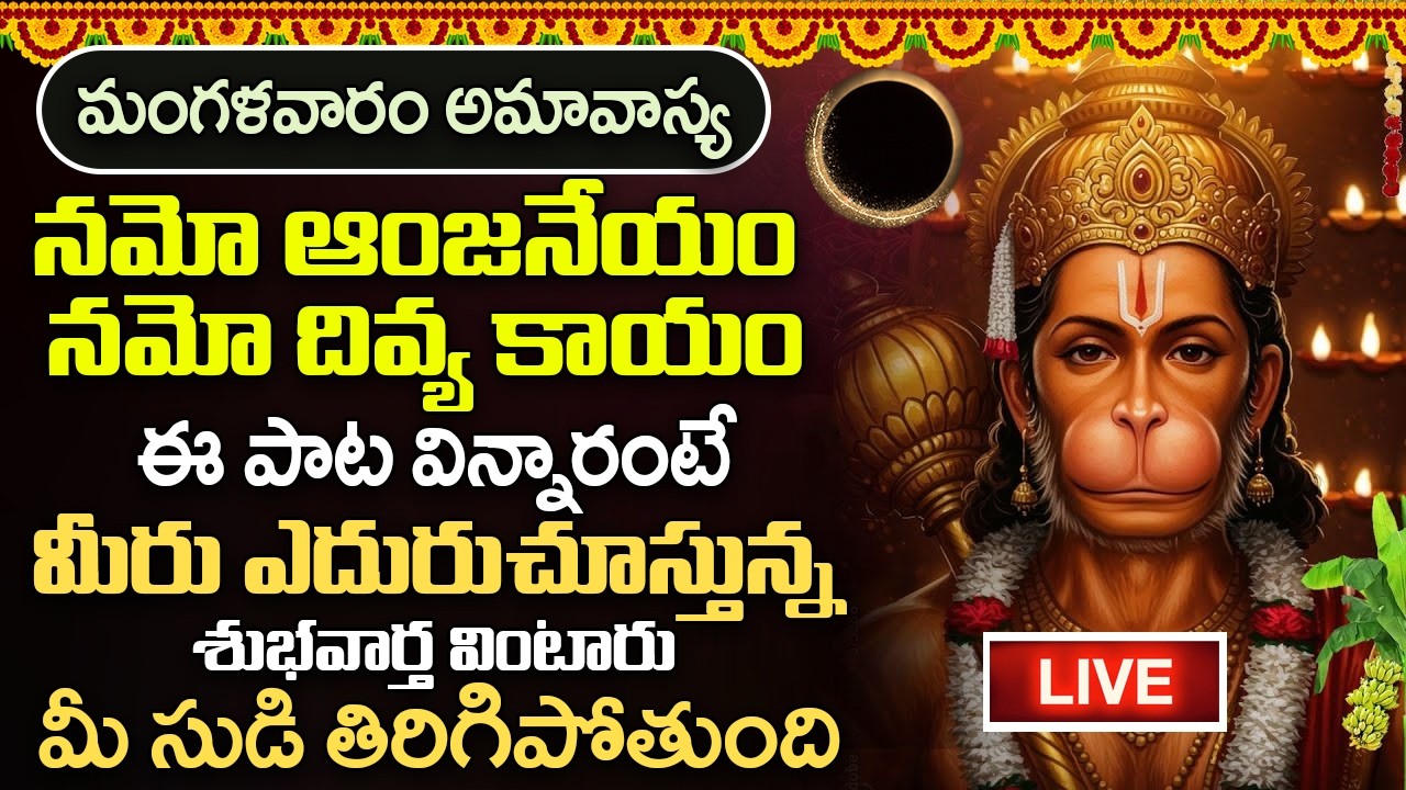 మంగళవారం ఉదయాన్నే నమో ఆంజనేయ వింటే మీకు తెలియక చేసిన పాపాలు అన్ని తొలగిపోతాయి | NAMO ANJANEYAM