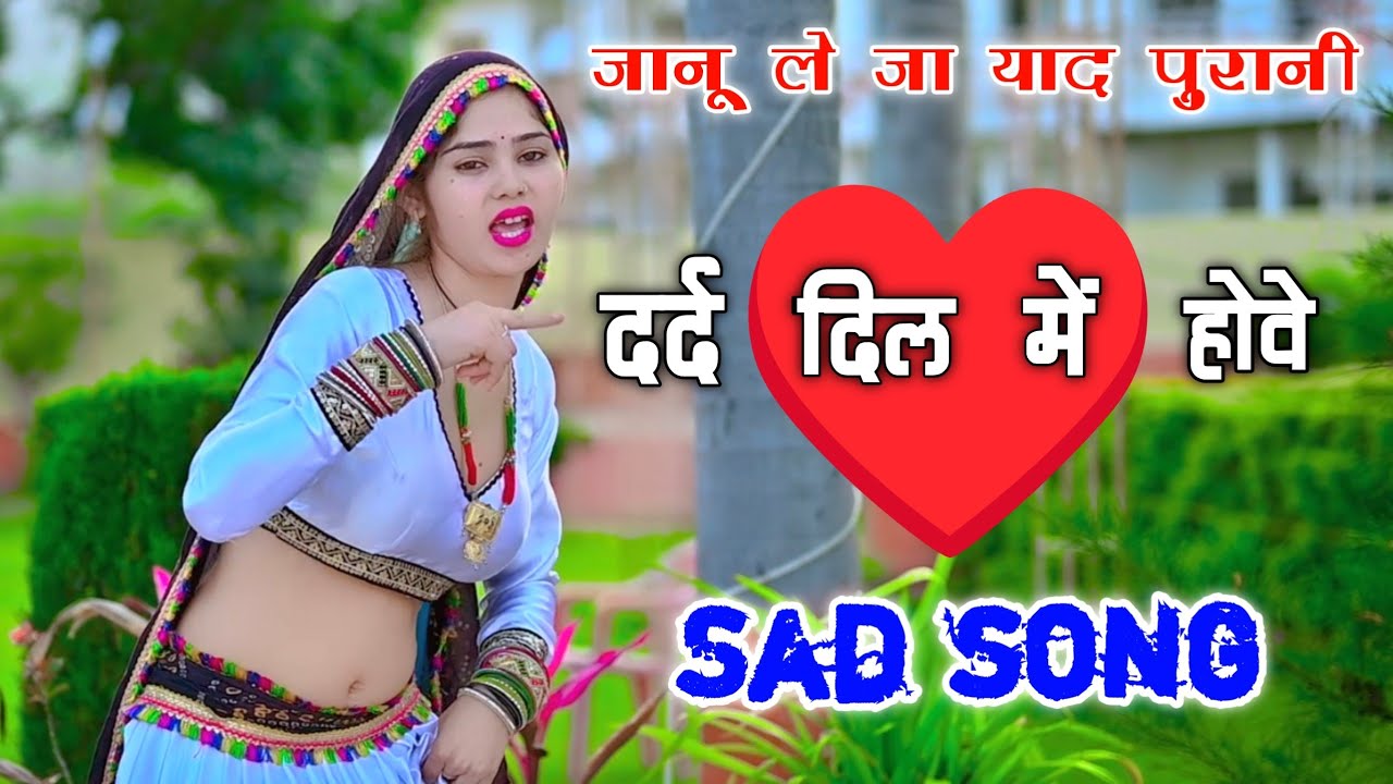 दर्द दिल❣️में होवे जानू ले जा याद पुरानी || Singer Neeraj Gurjar || न्यू रसिया 2026 #rasiya #sadsong
