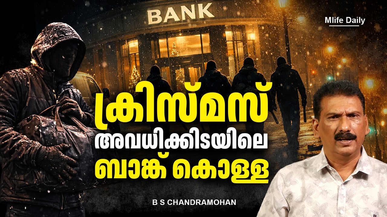 ബാങ്കിനുള്ളിൽ 3 ദിവസം തങ്ങി ഒരു കൊള്ള |ബി എസ് ചന്ദ്ര മോഹൻ |Mlife Daily