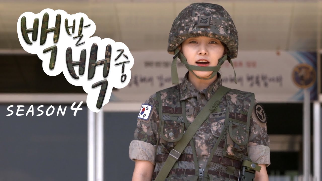 [백발백중 시즌 4] 5편 '기동대대' #웹드라마 #육군 #지역방위사단 #백하사