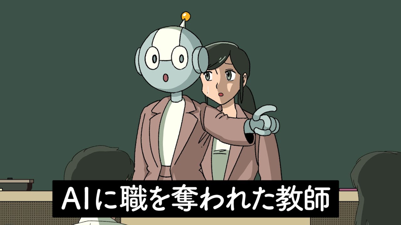 AIに職を奪われた教師【アニメ】【コント】