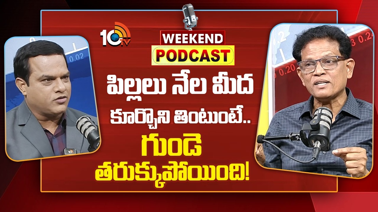 Akunuri Murali | తెలంగాణ విద్యా కమిషన్ చైర్మన్‌ ఆకునూరి మురళితో వీకెండ్‌ పాడ్‌కాస్ట్‌ | 10TV Podcast
