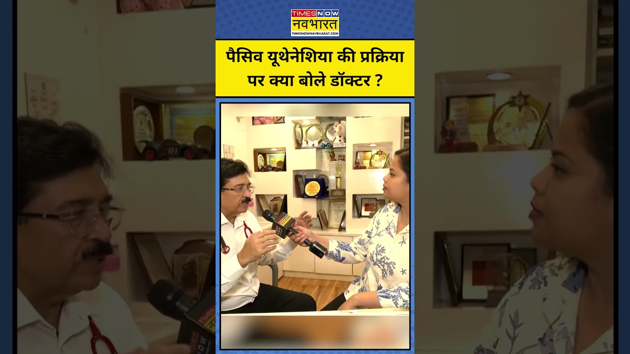 Harish Rana Case:Passive Euthanasia के बारे में Dr ने क्या बताया?#shorts  Passive Euthanasia Case SC