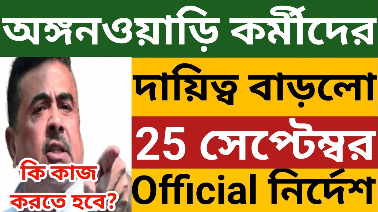 অঙ্গনওয়াড়ি কর্মীদের দায়িত্ব বাড়লো 25 সেপ্টেম্বর থেকে দিদিদের এই কাজটি করতেই হবে l Wb Icds News 