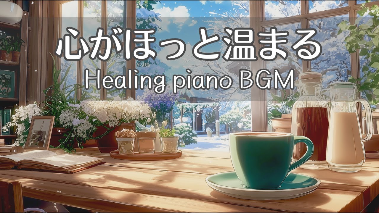 【朝の作業用BGM】冬の朝のカフェで聴くほっとするピアノBGM | 作業用・勉強用・リラックス