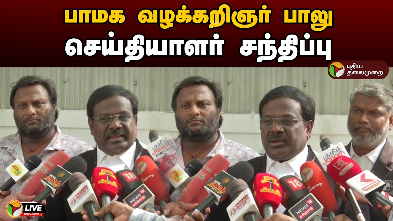 🔴LIVE: பாமக வழக்கறிஞர் பாலு செய்தியாளர் சந்திப்பு | Press Meet | PMK Balu | PTD