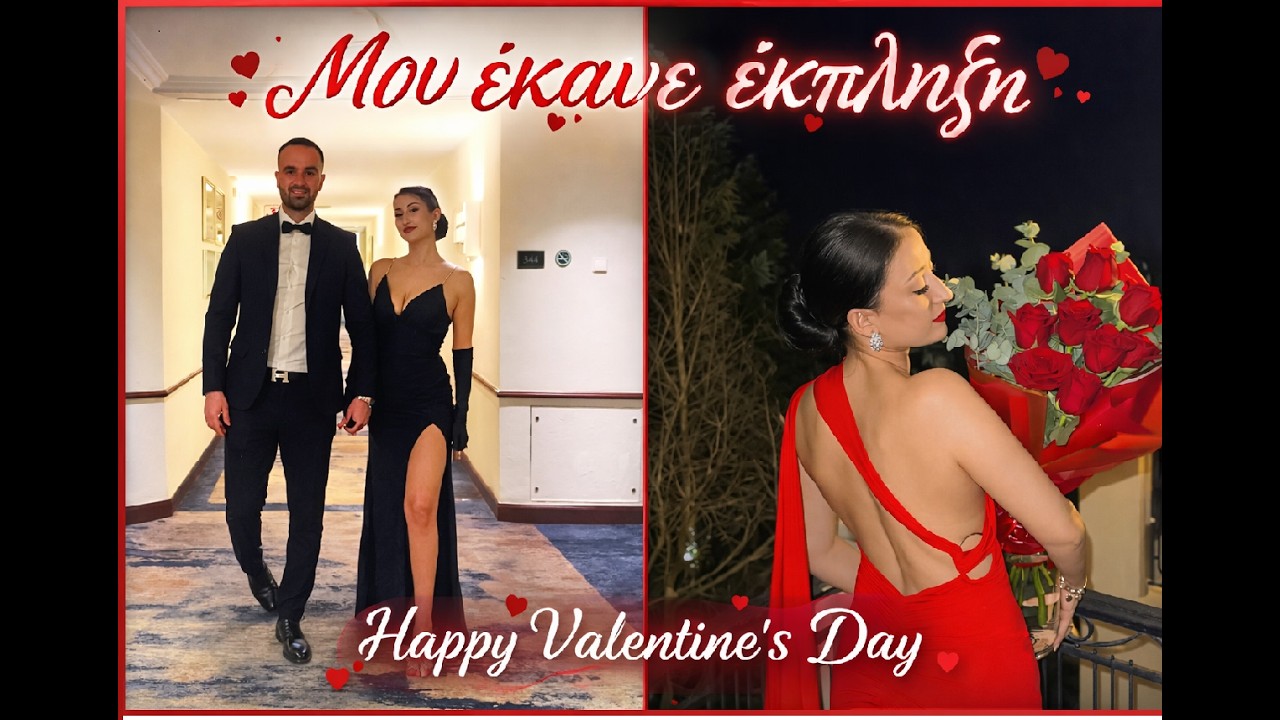 Τι έκπληξη μου έκανε του Αγίου Βαλεντίνου ο άντρας μου; 💘✨