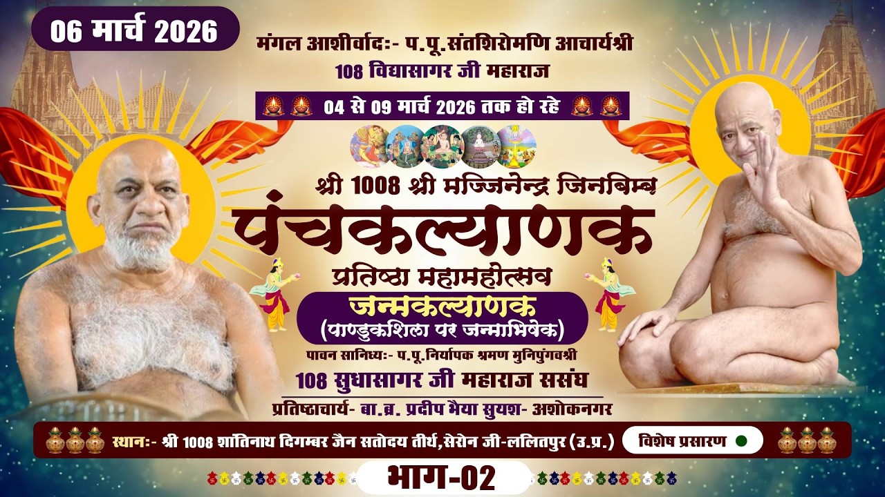 LIVE: Panchkalyanak Seronji (PART-2) जन्मकल्याणक |06-03-26| P.P SudhasagarJi MH. |Lalitpur