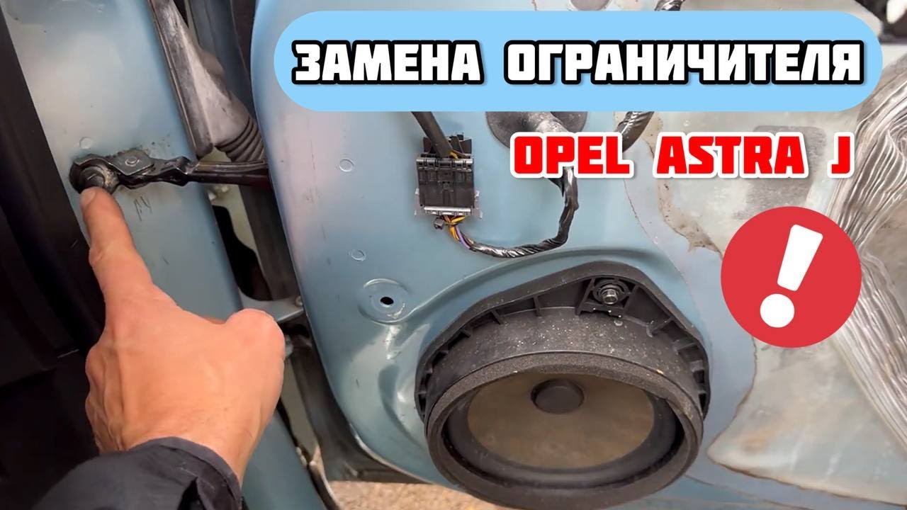 КАК ЗАМЕНИТЬ ОГРАНИЧИТЕЛЬ ПЕРЕДНЕЙ ДВЕРИ НА OPEL ASTRA J | ТРЕСК И ЩЕЛЧКИ ПРИ ОТКРЫВАНИИ ДВЕРИ