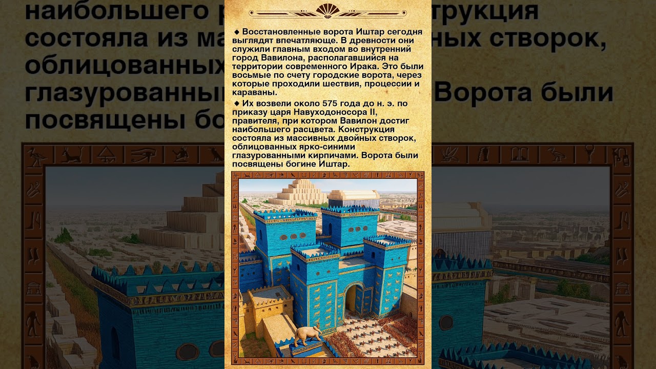 Ворота Иштар: Величие древнего Вавилона. #shorts
