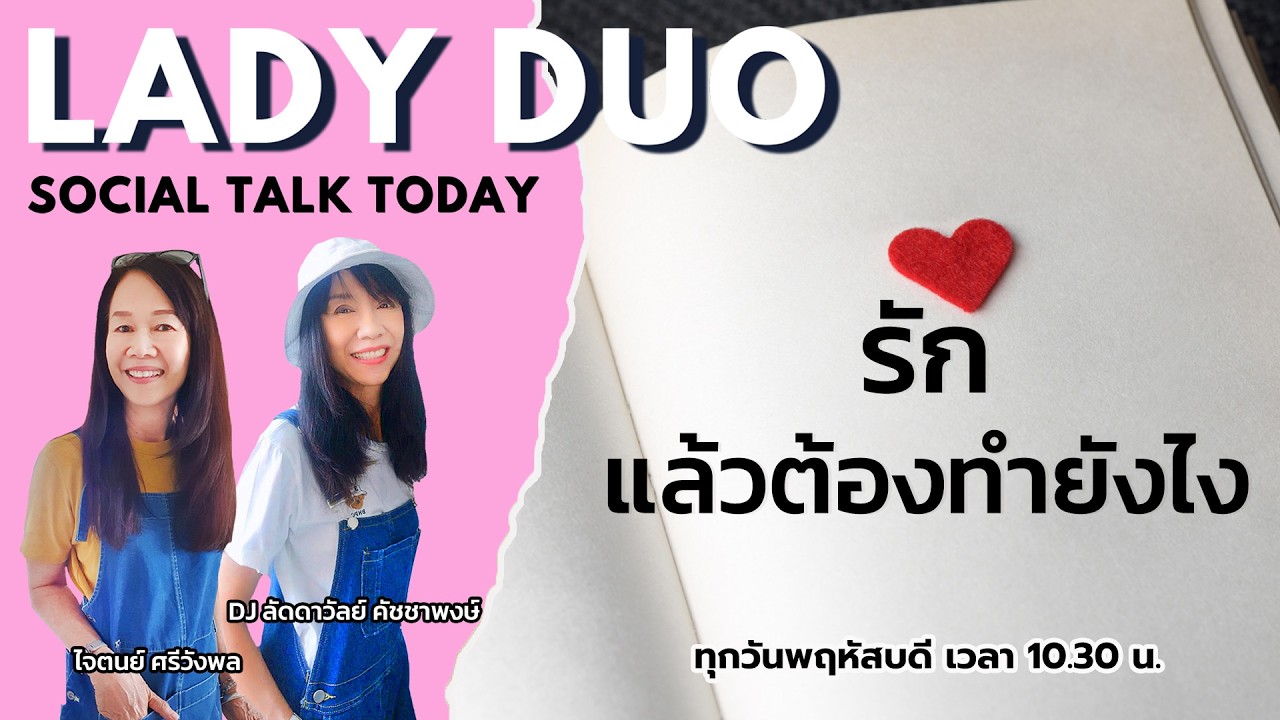 รักแล้วต้องทำยังไง : LADY DUO Social Talk Today : 4 กุมภาพันธ์ 2569
