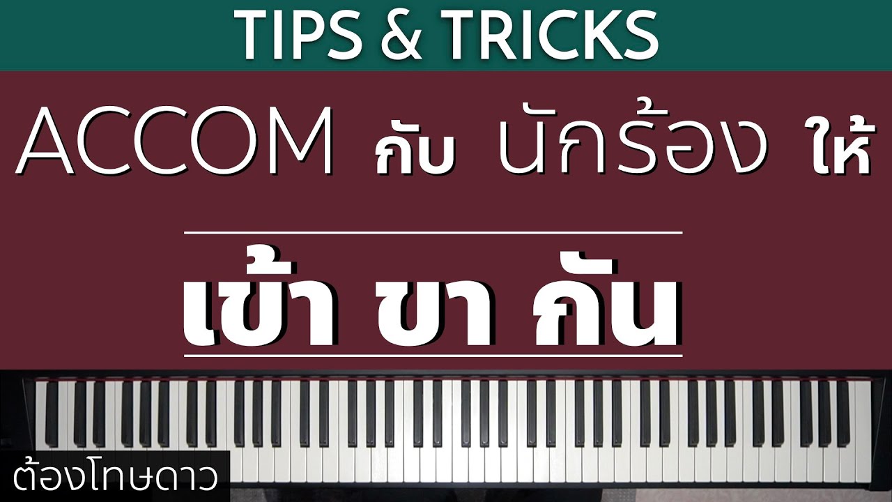 ACCOM. กับนักร้องให้ 