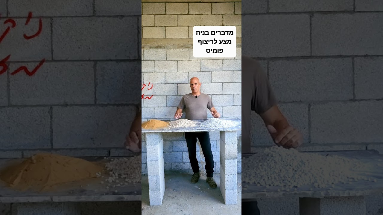מדברים בניה,         פומיס כמצע לריצוף