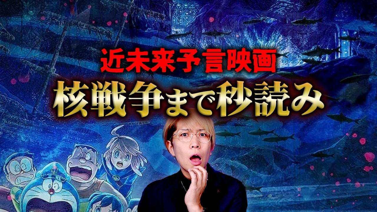 未来に起こる戦争の予言が隠された子供映画が怖すぎる&hellip;【 都市伝説 ドラえもん 海底鬼岩城 】