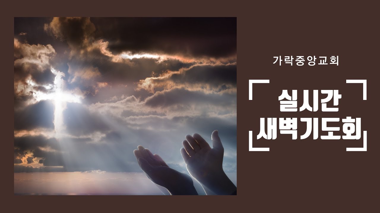 실시간 새벽예배(26.03.06/)금