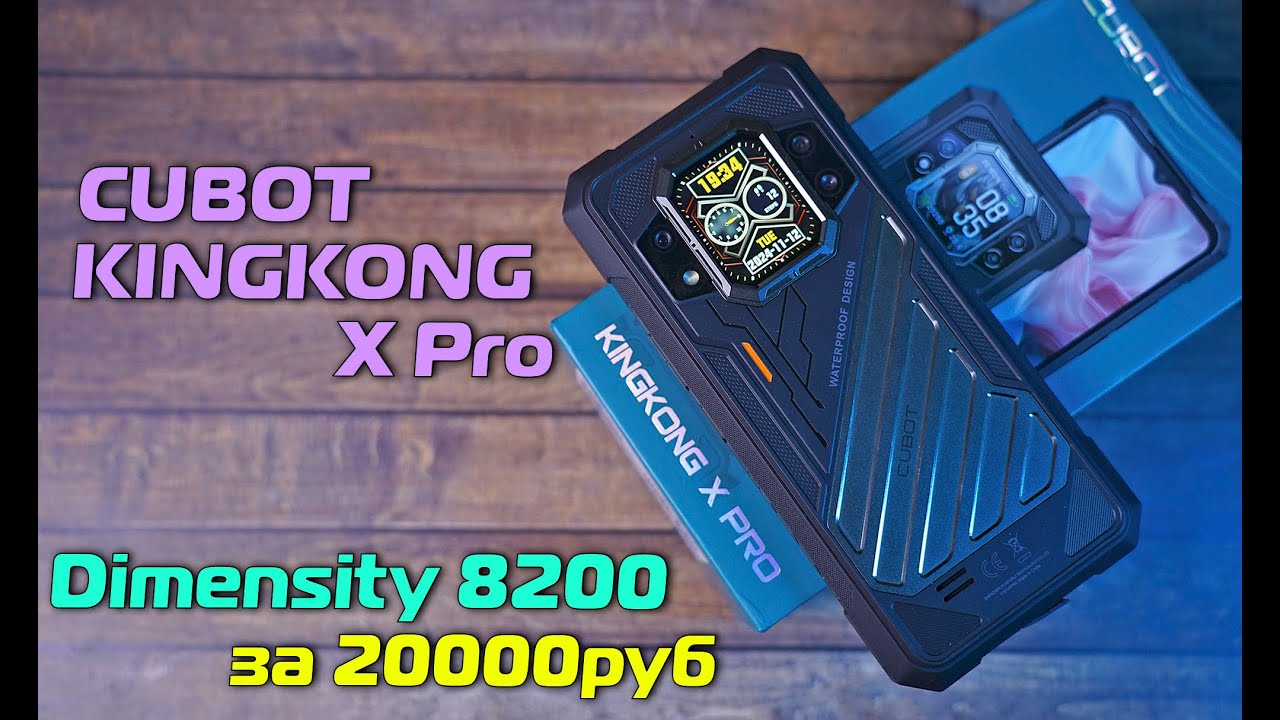 Cubot KINGKONG X Pro полный обзор достойного ударопрочника на DIMENSITY 8200 за 20 тысяч рублей!