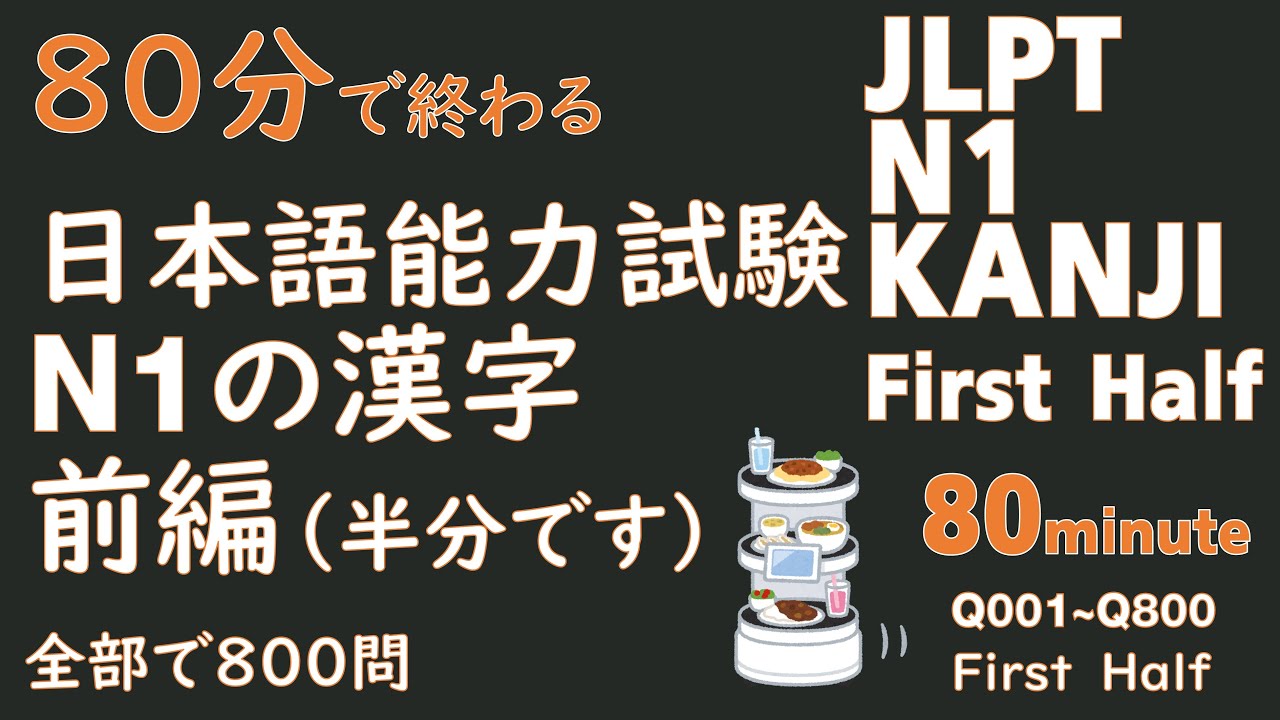 【半分です】 JLPT N1 Kanji 日本語能力試験 N1 漢字 半分まとめました
