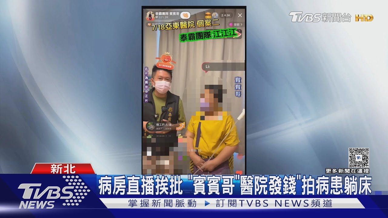 病房直播挨批 賓賓哥「醫院發錢」拍病患躺床｜TVBS新聞 @TVBSNEWS01
