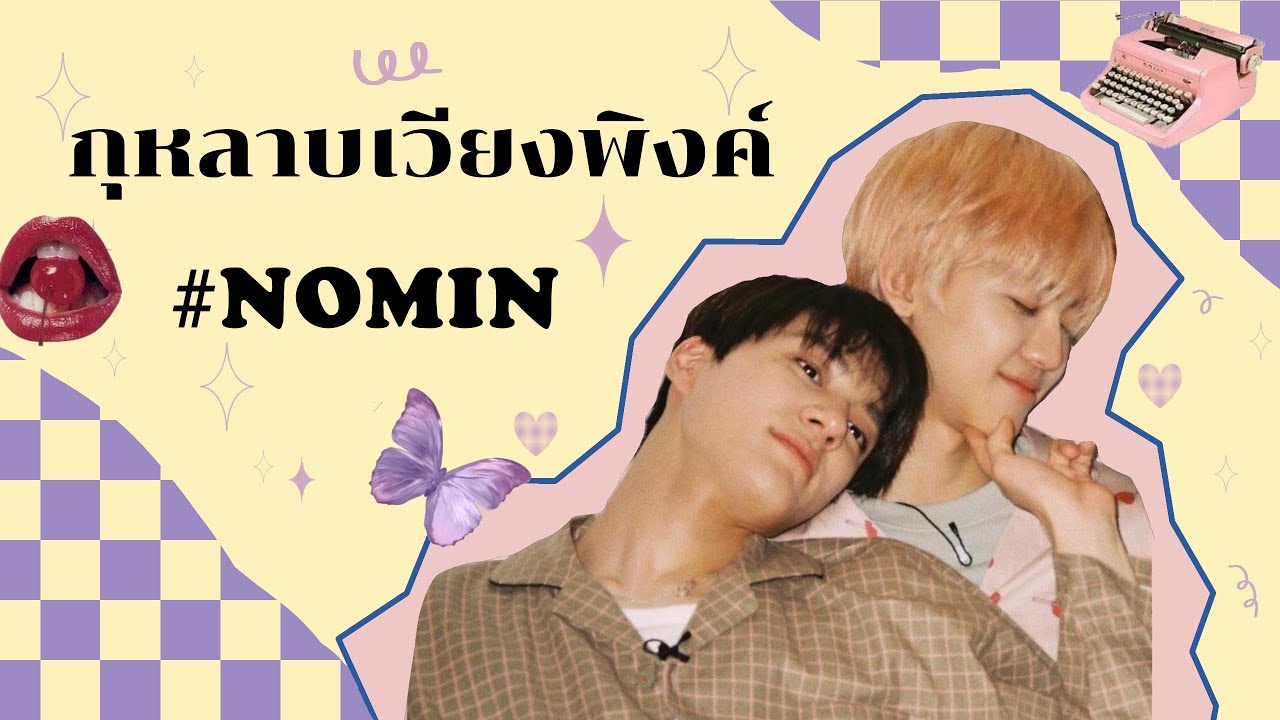 [opv] กุหลาบเวียงพิงค์ #nomin #jaemin #jeno