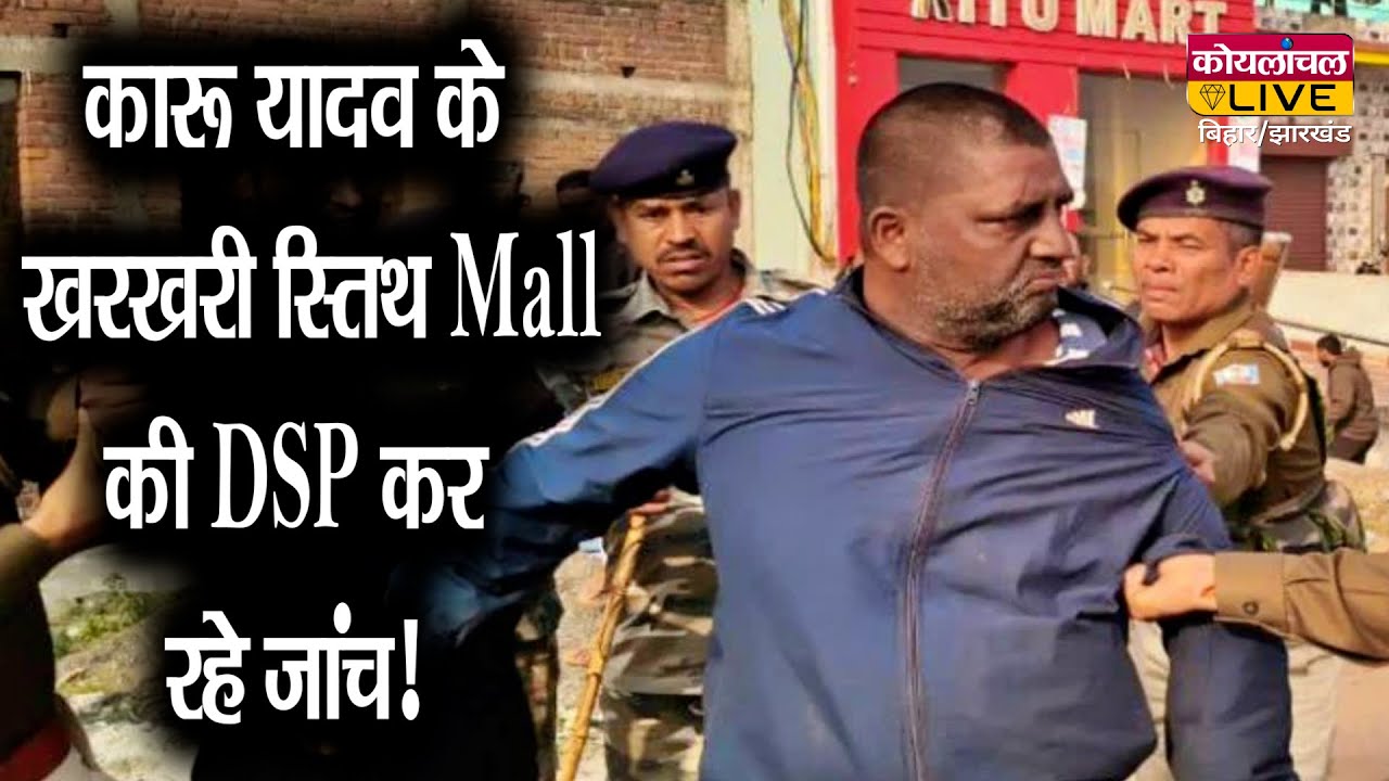 बाघमारा कांड Update: कारू यादव के खरखरी स्तिथ Mall की 2 DSP और उनकी टीम कर रहे जांच!