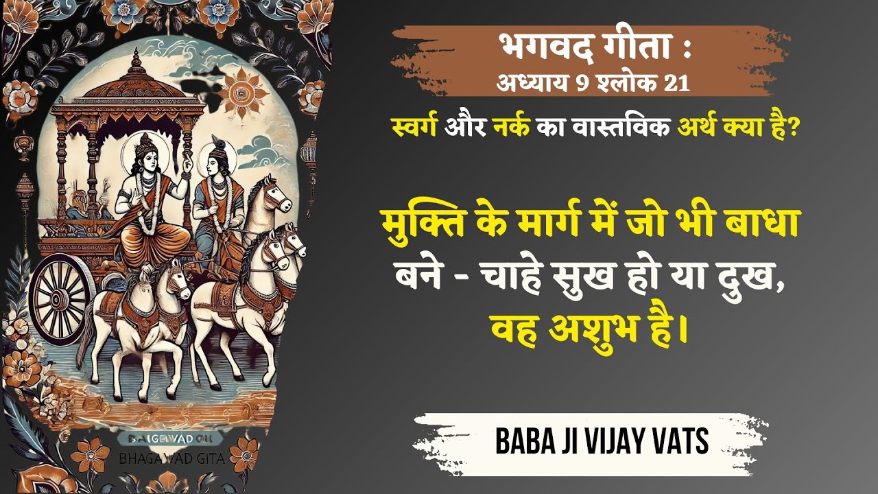 22/5/25 - मुक्ति के मार्ग में जो भी चीज़ बाधा बनती है वह अशुभ है! स्वर्ग और नर्क क्या है? गीता- 9.21