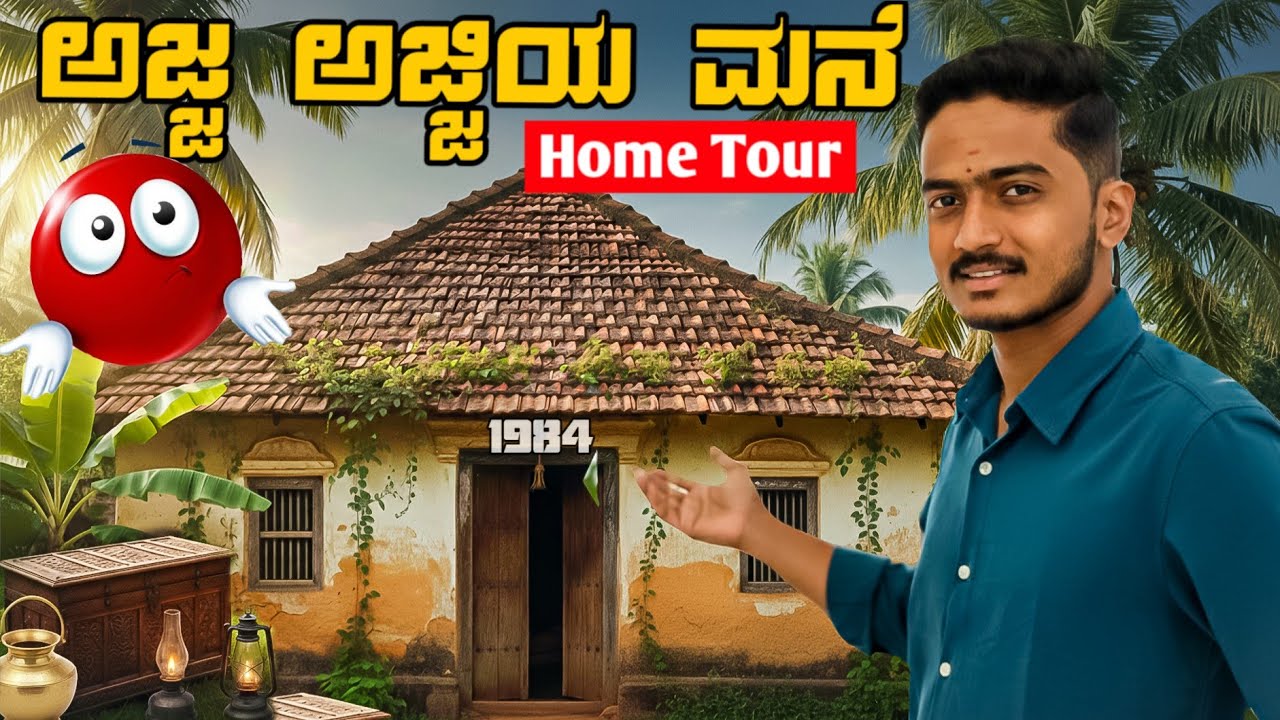 ಹಳ್ಳಿಯ ಅಜ್ಜ-ಅಜ್ಜಿಯ ಹಳೆಯ ಕಾಲದ ಮನೆ ಪ್ರವಾಸ | Village Home Tour Kannada | village house | Darshu's Diary