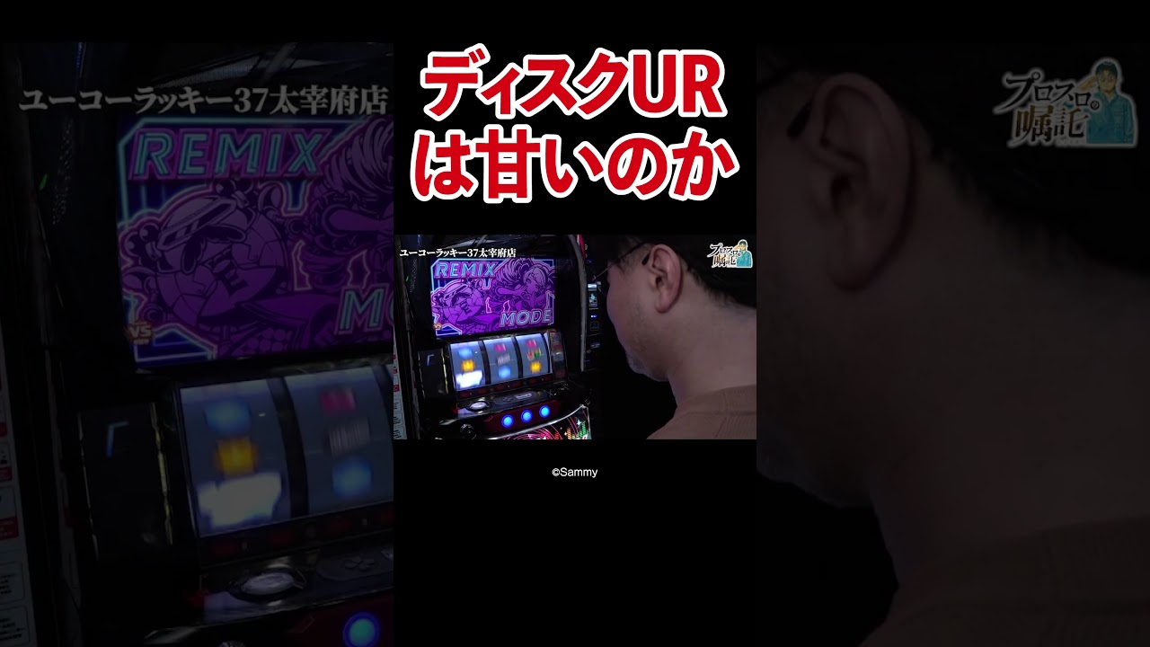 【辛い？甘い？】ディスクURのウワサについてお店に聞いてみた【プロスロの嘱託 第42回】 #Shorts